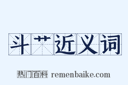 斗艹近义词是什么意思的图片